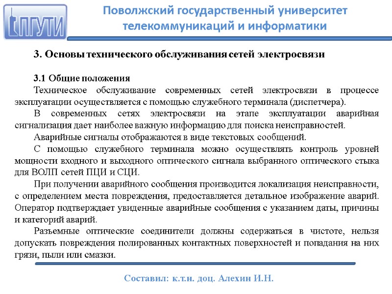 3. Основы технического обслуживания сетей электросвязи   3.1 Общие положения Техническое обслуживание современных